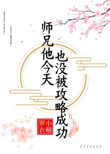 師兄他今天也沒被攻略成功
