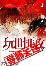 玩世匪攻