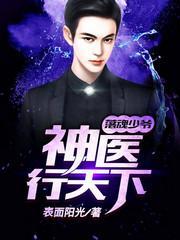 落魄少爺：神醫行天下