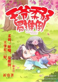王爺柔弱易推倒