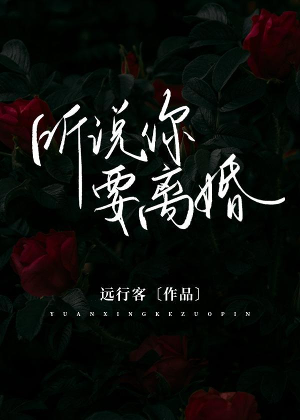 聽說你要離婚