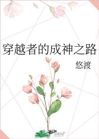 穿越者的成神之路