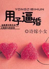用子逼婚