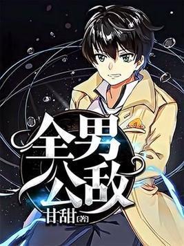 全男公敵