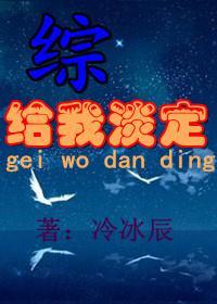 [綜]給我淡定