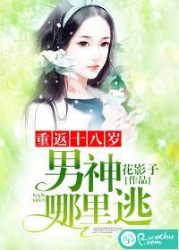 重返十八歲:男神,哪裏逃