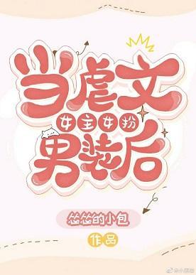 當虐文女主女扮男裝後