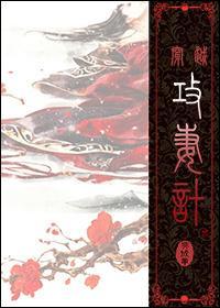 [穿越]攻妻計