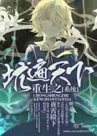 重生之坑遍天下［系統］