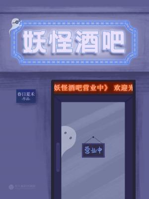 妖怪酒吧營業中
