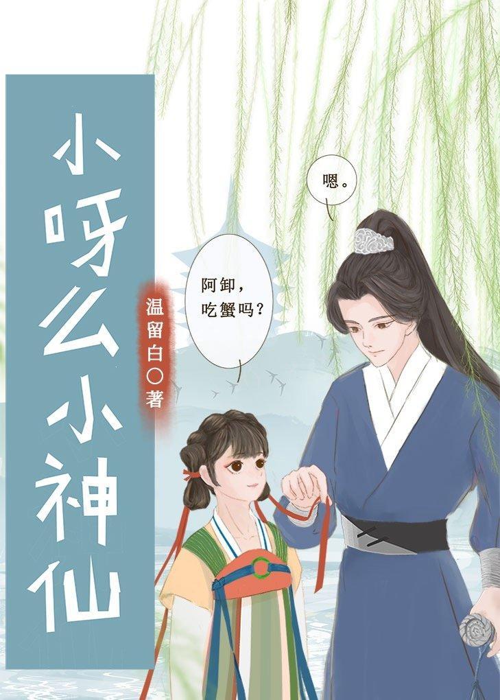 小呀麽小神仙