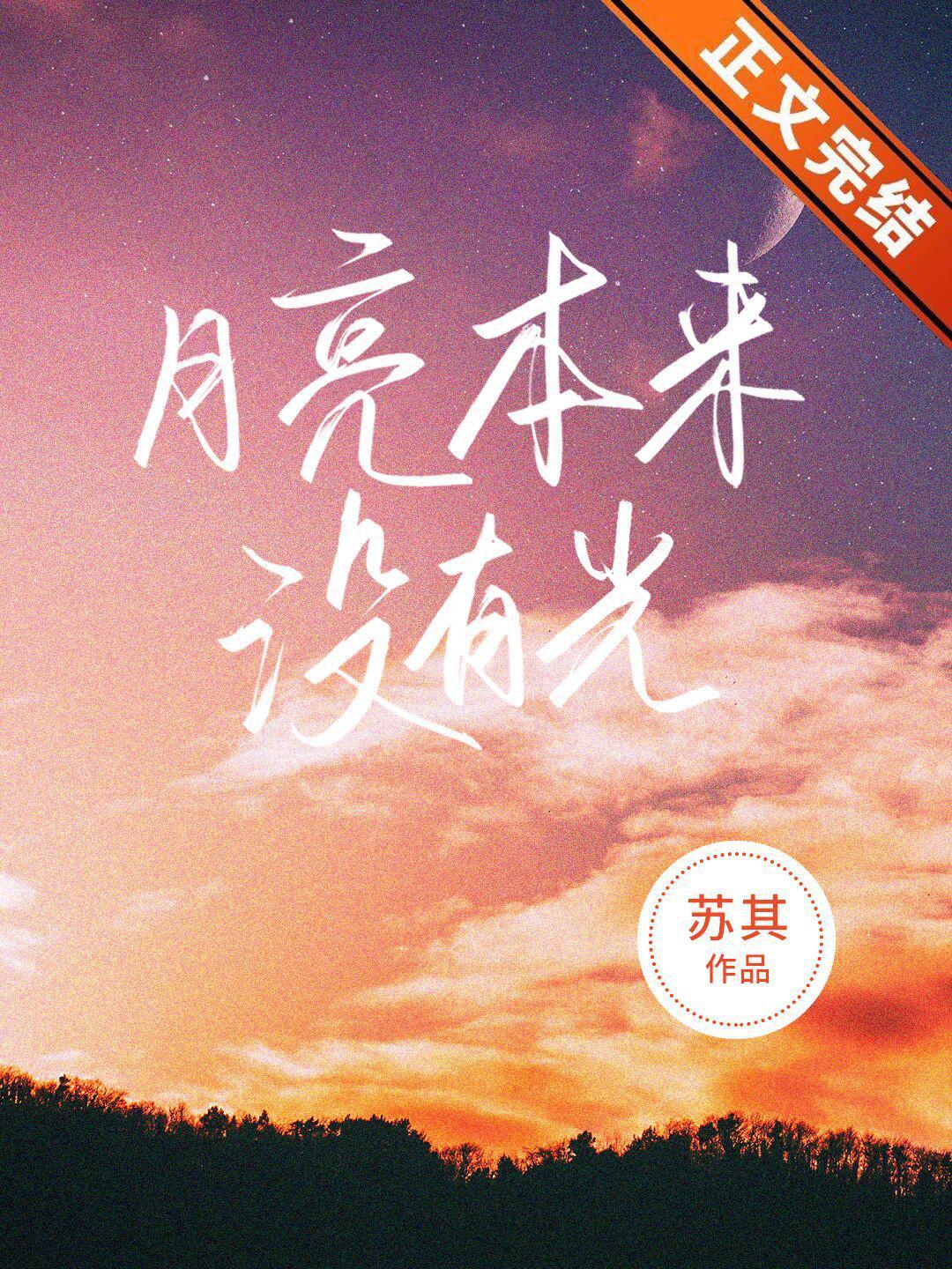 月亮本來沒有光