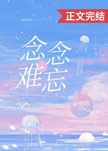 念念難忘