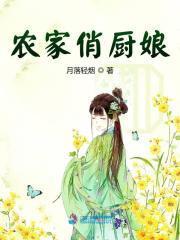 農家俏廚娘