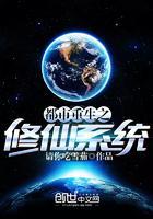 都市重生之修仙系統