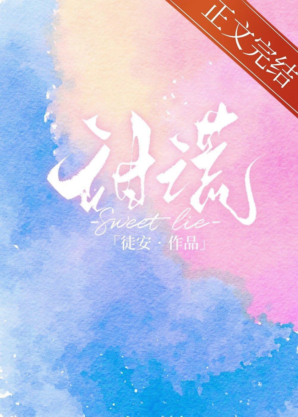 甜謊