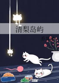 清梨島嶼