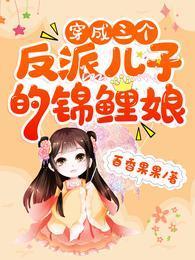 穿成三個反派兒子的錦鯉娘