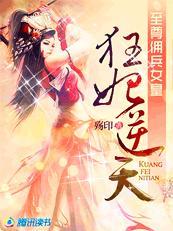 至尊傭兵女皇:狂妃逆天