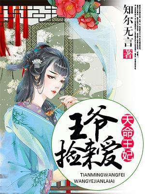天命王妃,王爺撿來愛