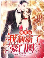 重生後我制霸了豪門圈