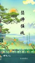 弱師強徒