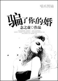 騙了你的婚