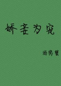 嬌妾為寵