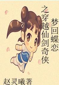 夢回蝶戀之大話仙劍