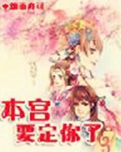 本宮要定你了