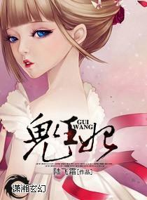 鬼妃傾城