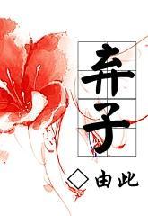 棄子