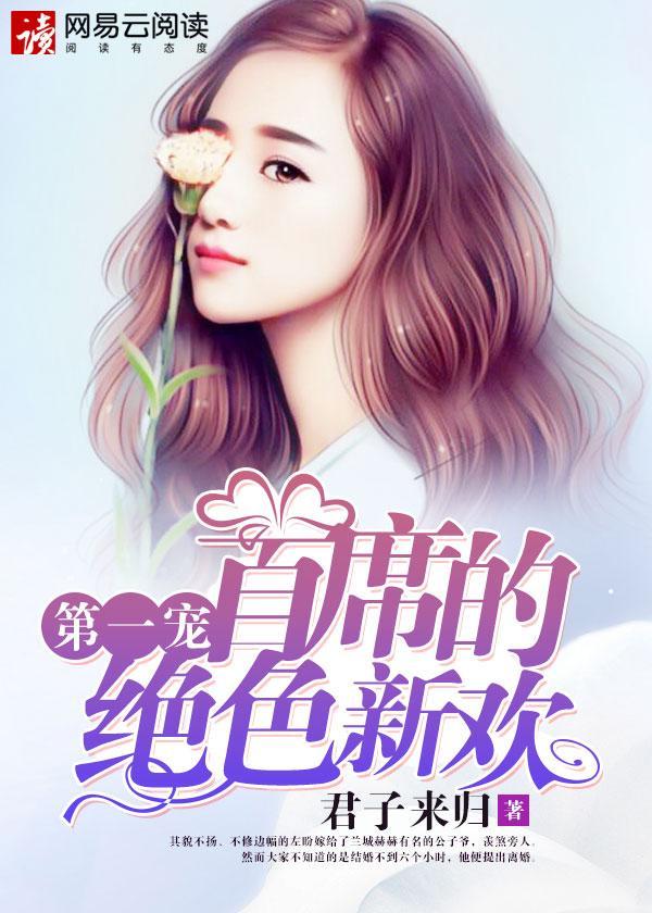 第一寵,首席的絕色新歡