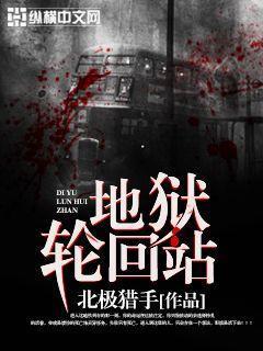地獄輪回站