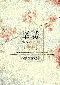 堅城