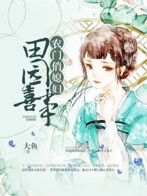 田園喜事:農門俏媳婦