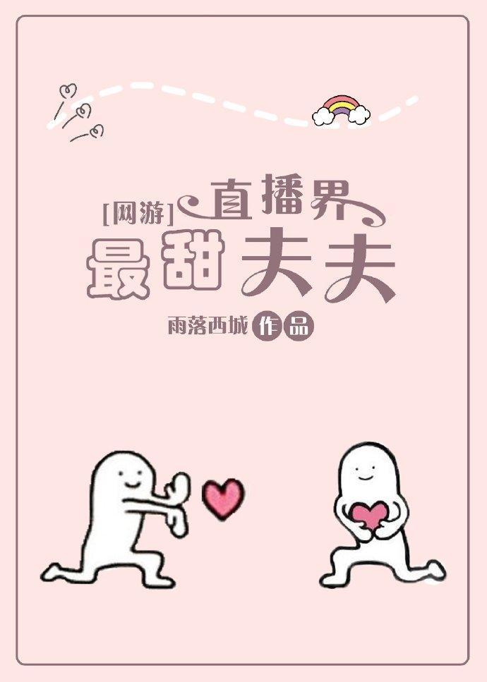 直播界最甜夫夫[網游]