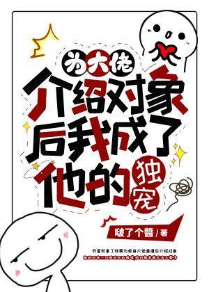 為大佬介紹對象後我成了他的獨寵