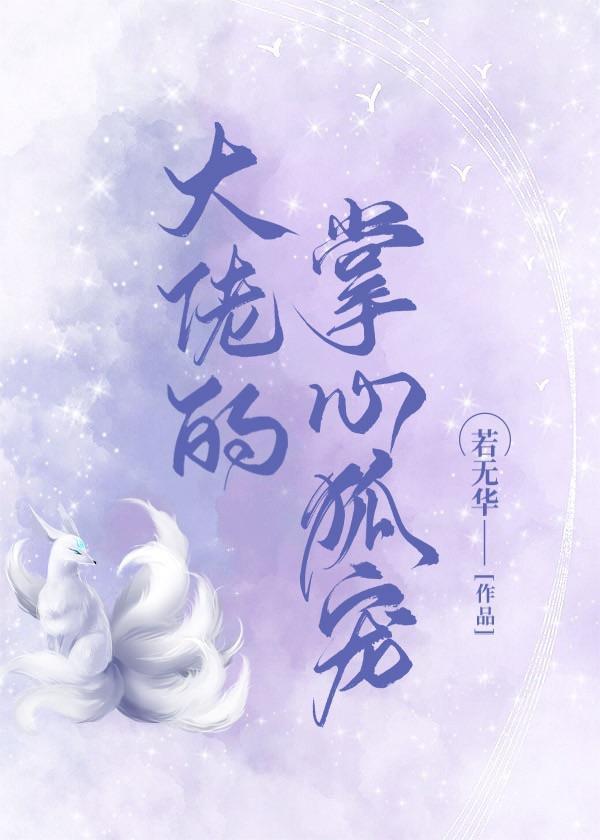 大佬的掌心狐寵