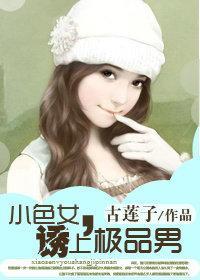 小色女,誘上極品男