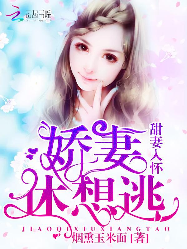 甜妻入懷:嬌妻,休想逃!