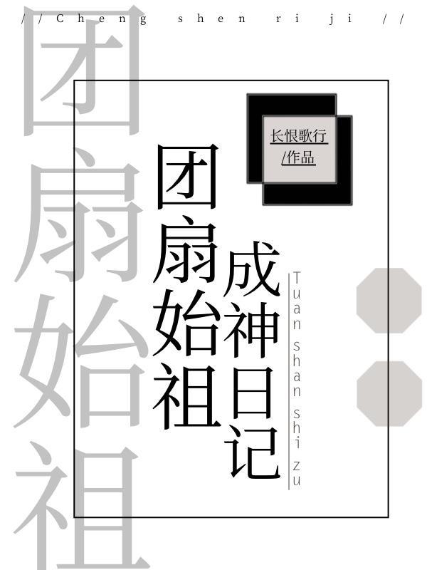 團扇始祖成神日記