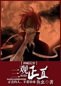 三觀正直