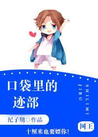 口袋裏的跡部