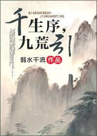千生序,九荒引