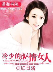 冷少的燃情女人