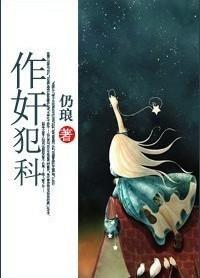 作奸犯科