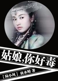 姑娘，你好毒！