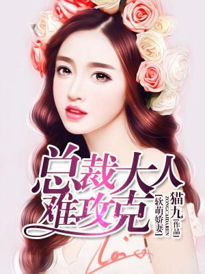 軟萌嬌妻:總裁大人難攻克