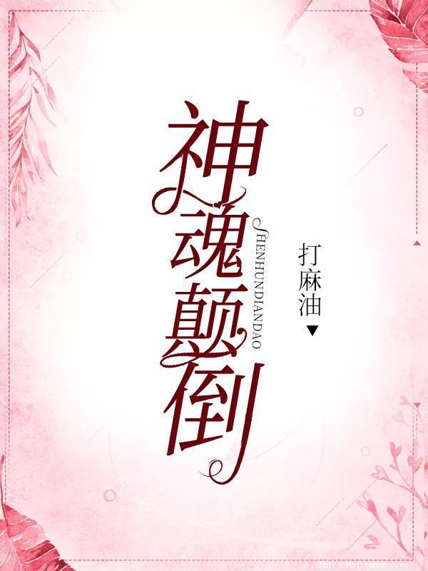 神魂颠倒